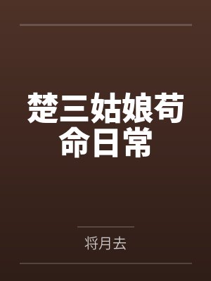 妈妈现形记最新章节