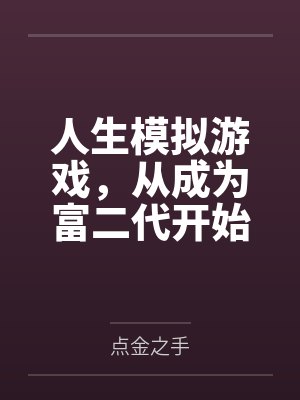 我这系统不正经完整版棺材里的笑声小说