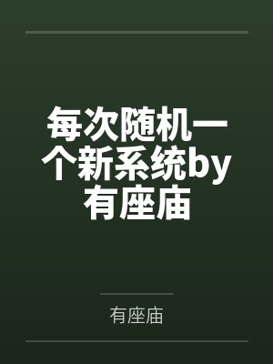 笨蛋omega绑定回档系统全文加番外TXT