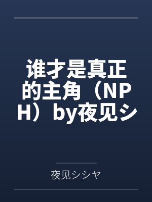 总裁替身宠妻短剧免费观看最新章节