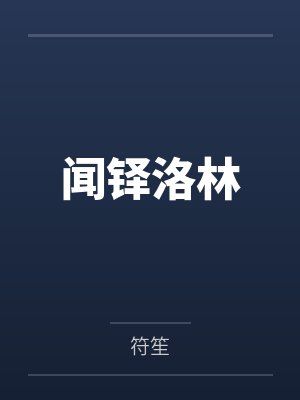 拯救渣男的一千种方式小说