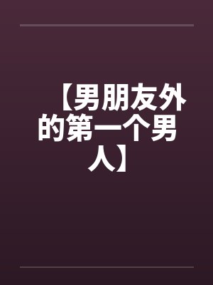 我的炮灰男友电影