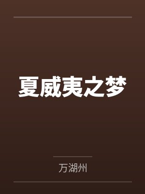 变成血族是什么体验小说免费阅读