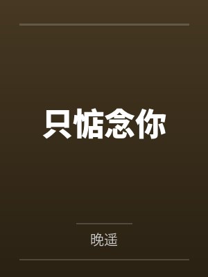 蚀骨危情傅总追妻火葬场