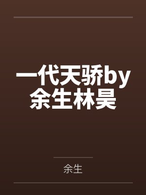 全世界都在等我们结婚TXT百度网盘