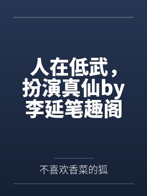 渣男变太监笔趣阁无广告免费阅读