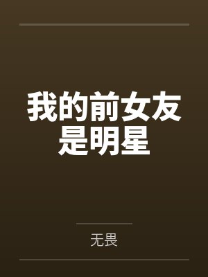 我把总裁的告白当成裁员话术小说