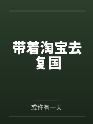 破事精英1第五集看到一半怎么重看