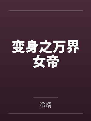 带强大武力征服原始人的小说