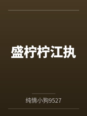 反派魔王的白月光免费