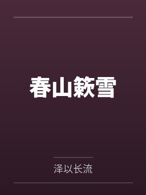 我的宝盆无限复制小说