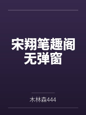 疯美人gl全文免费