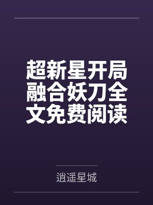 群穿综英美后如何HE笔趣阁