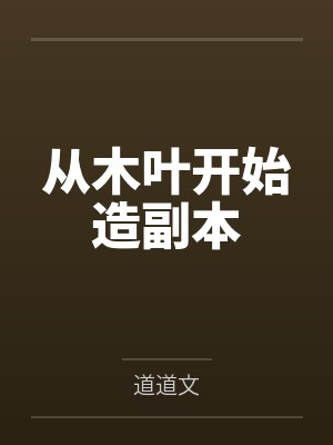 穿至兽世当兽医种田百度网盘