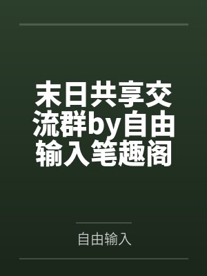 司昭仪她只想躺平结局在什么软件看
