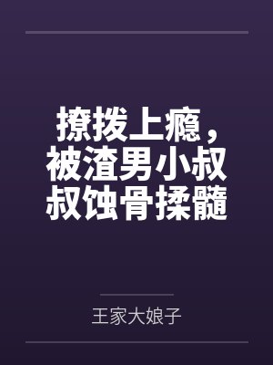 重生真少爷开始养生以后by听原网盘