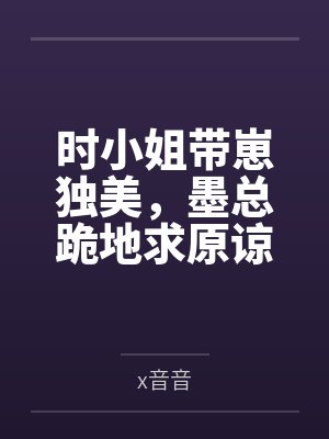天选反派但恋爱脑讲的啥