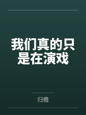 表哥见我多妩媚小说百度