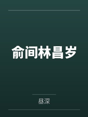 穿越到女尊世界被NPC小说