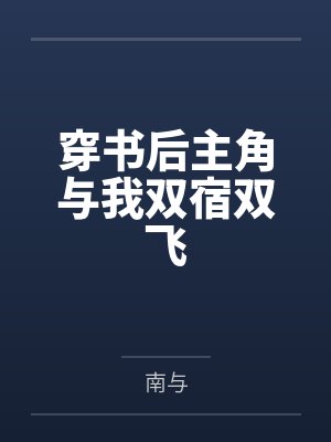 所有毛绒绒都爱我月照懒人