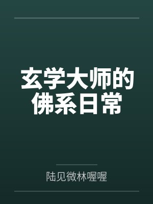 玄学大师的佛系日常笔趣阁无弹窗