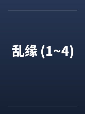 乱缘 (1~4)