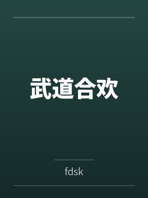 李劲刘大虎