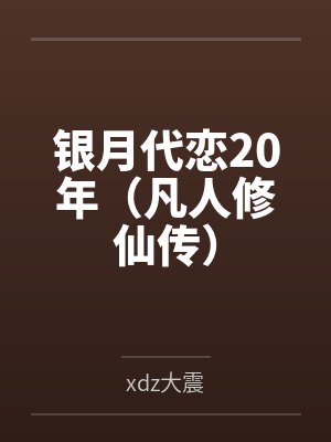 银月慕沛灵
