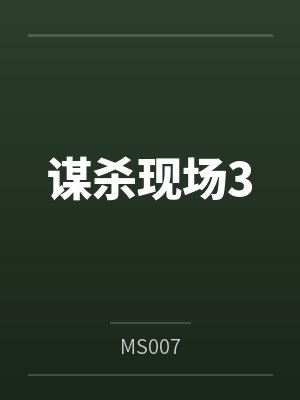 谋杀现场3