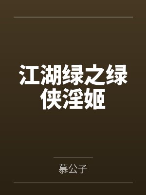 江湖绿之绿侠淫姬