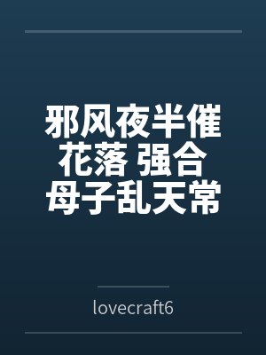 邪风夜半催花落 强合母子乱天常