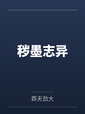 秽墨志异by莽夫劲大