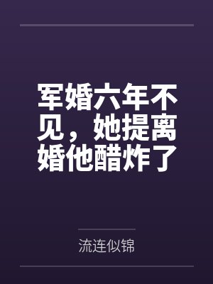 军婚六年不见,她提离婚他醋炸了
