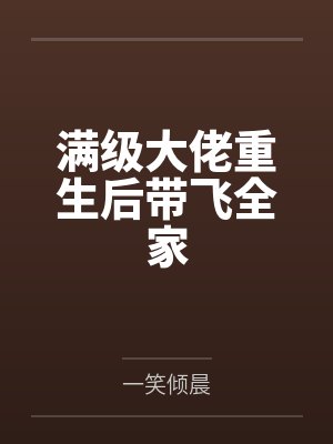 满级大佬重生后带飞全家