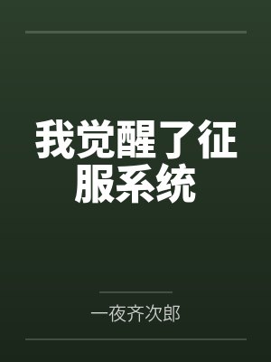 我觉醒了征服系统by一夜齐次郎