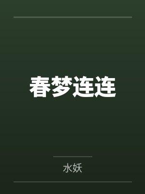 春梦连连