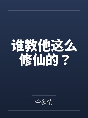谁教他这么修仙的?by令多情