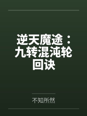 陈羽林云逆天魔途:九转混沌轮回诀