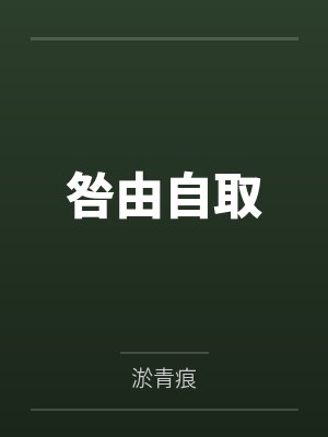 咎由自取