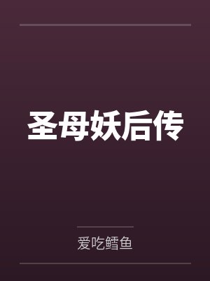 圣母妖后传