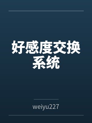好感度交换系统