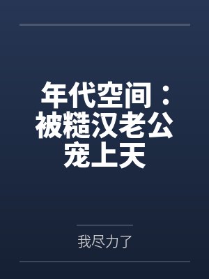 沈曼顾楠年代空间:被糙汉老公宠上天