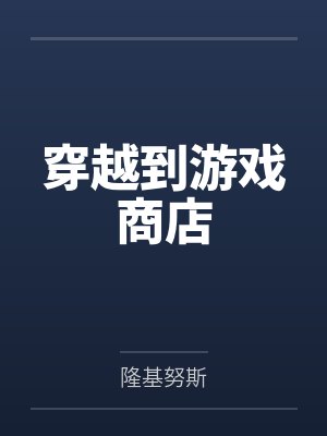 穿越到游戏商店