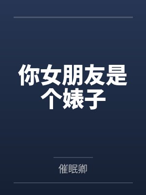你女朋友是个婊子