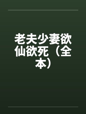 老夫少妻欲仙欲死（全本）