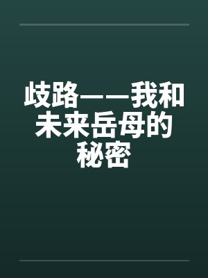 歧路——我和未来岳母的秘密