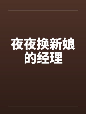 夜夜换新娘的经理