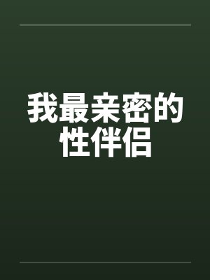 我最亲密的性伴侣