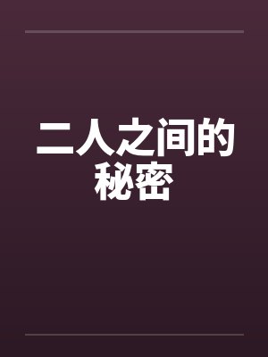 二人之间的秘密