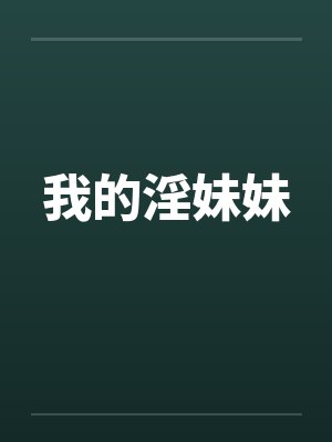 我的淫妹妹